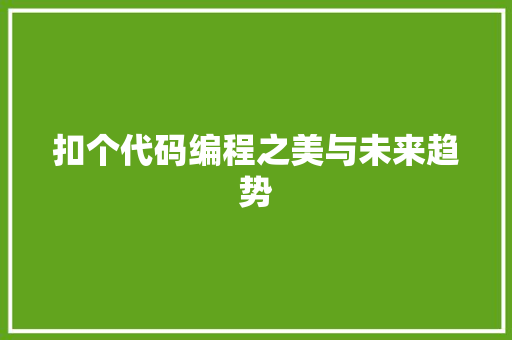 扣个代码编程之美与未来趋势