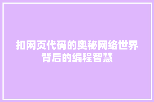 扣网页代码的奥秘网络世界背后的编程智慧