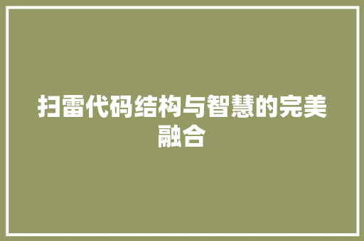 扫雷代码结构与智慧的完美融合