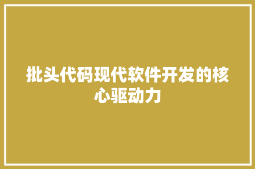 批头代码现代软件开发的核心驱动力