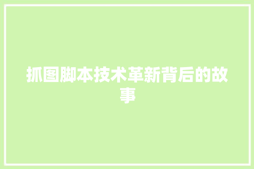 抓图脚本技术革新背后的故事