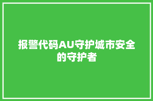 报警代码AU守护城市安全的守护者