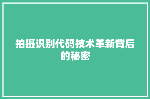 拍摄识别代码技术革新背后的秘密