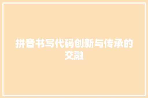 拼音书写代码创新与传承的交融