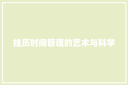 挂历时间管理的艺术与科学