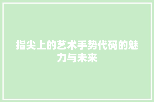 指尖上的艺术手势代码的魅力与未来