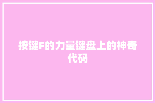 按键F的力量键盘上的神奇代码