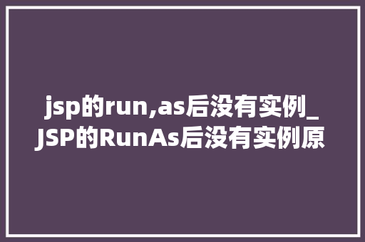 jsp的run,as后没有实例_JSP的RunAs后没有实例原因及解决方法全