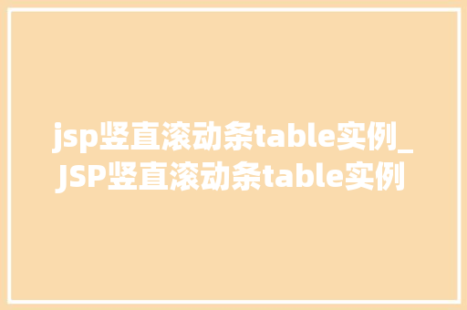 jsp竖直滚动条table实例_JSP竖直滚动条table实例轻松实现页面滚动效果