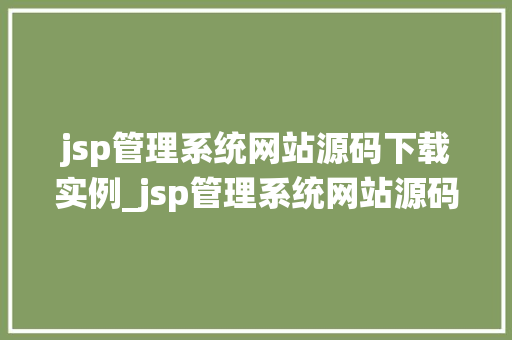 jsp管理系统网站源码下载实例_jsp管理系统网站源码下载实例轻松掌握企业级开发技能  第1张