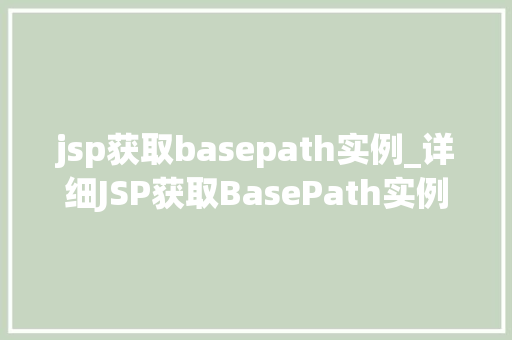 jsp获取basepath实例_详细JSP获取BasePath实例方法与方法全