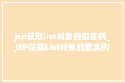 jsp获取list对象的值实例_JSP获取List对象的值实例实战与方法分享