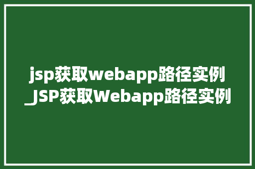 jsp获取webapp路径实例_JSP获取Webapp路径实例详细浅出路径获取方法