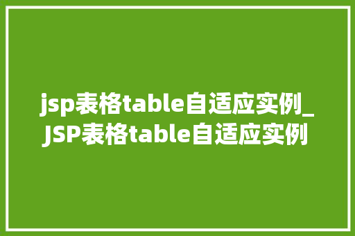 jsp表格table自适应实例_JSP表格table自适应实例轻松实现网页表格的完美布局