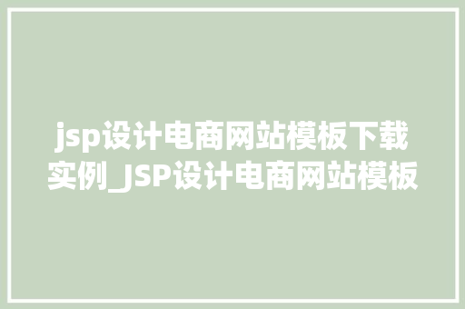 jsp设计电商网站模板下载实例_JSP设计电商网站模板下载实例打造个化电商平台的实战指南