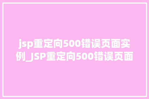 jsp重定向500错误页面实例_JSP重定向500错误页面实例打造优雅的异常处理体验