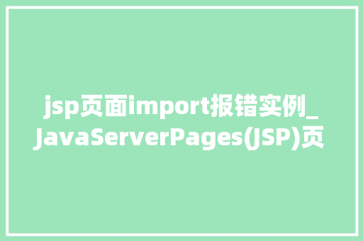 jsp页面import报错实例_JavaServerPages(JSP)页面import报错实例与解决