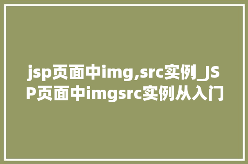 jsp页面中img,src实例_JSP页面中imgsrc实例从入门到精通