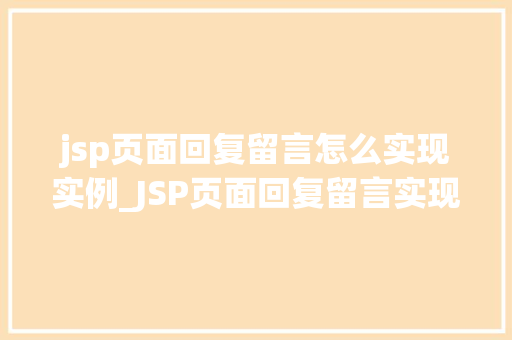 jsp页面回复留言怎么实现实例_JSP页面回复留言实现实例轻松掌握留言板功能