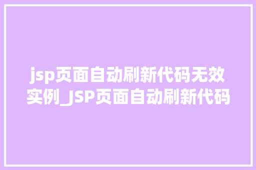 jsp页面自动刷新代码无效实例_JSP页面自动刷新代码无效实例分析及解决方法