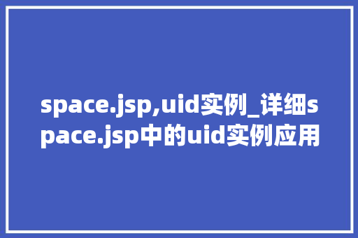 space.jsp,uid实例_详细space.jsp中的uid实例应用与方法
