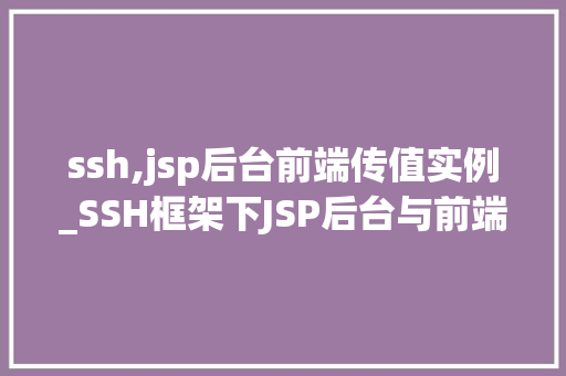 ssh,jsp后台前端传值实例_SSH框架下JSP后台与前端传值实例详解