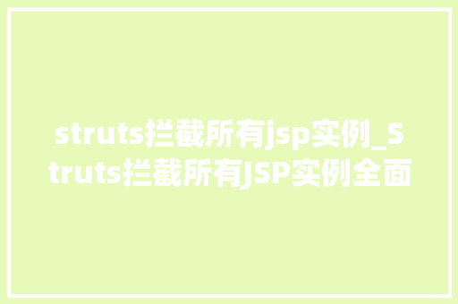 struts拦截所有jsp实例_Struts拦截所有JSP实例全面与实战方法
