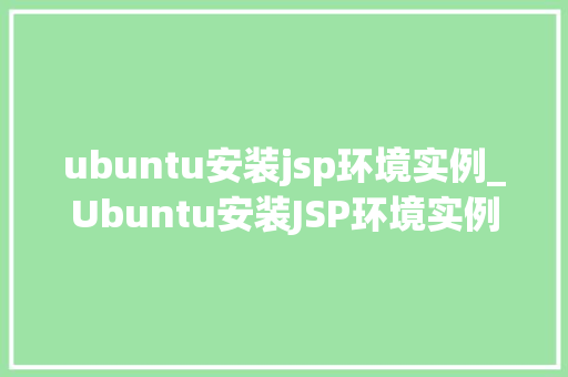 ubuntu安装jsp环境实例_Ubuntu安装JSP环境实例轻松搭建JavaWeb开发环境