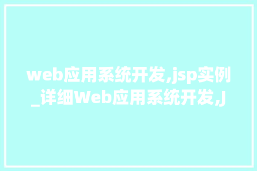 web应用系统开发,jsp实例_详细Web应用系统开发,JSP实例