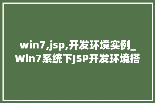 win7,jsp,开发环境实例_Win7系统下JSP开发环境搭建实例详解