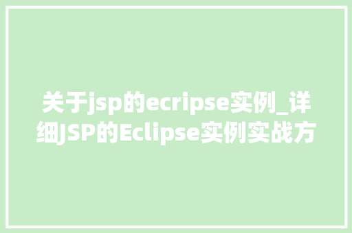 关于jsp的ecripse实例_详细JSP的Eclipse实例实战方法全