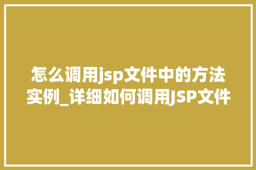 怎么调用jsp文件中的方法实例_详细如何调用JSP文件中的方法实例  第1张