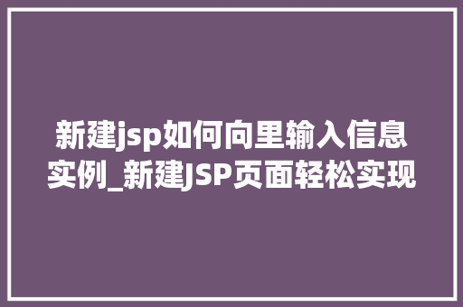 新建jsp如何向里输入信息实例_新建JSP页面轻松实现信息输入实例教程