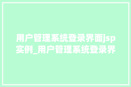 用户管理系统登录界面jsp实例_用户管理系统登录界面JSP实例打造安全、易用的登录体验