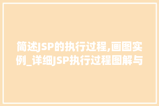 简述JSP的执行过程,画图实例_详细JSP执行过程图解与实例  第1张