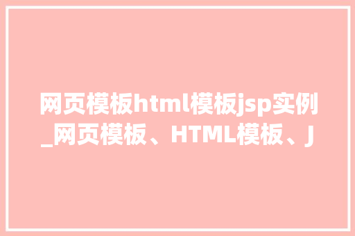网页模板html模板jsp实例_网页模板、HTML模板、JSP实例打造个化网站的秘密武器  第1张