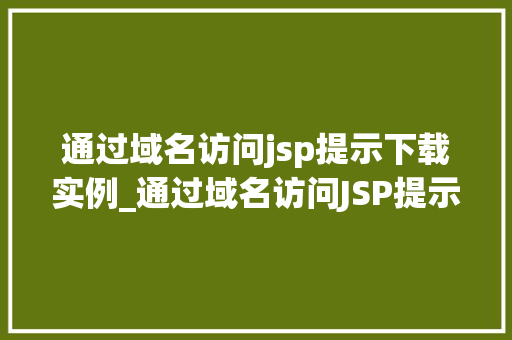 通过域名访问jsp提示下载实例_通过域名访问JSP提示下载实例解决方法大