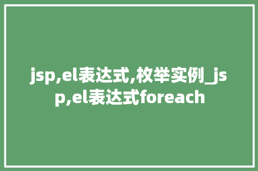 jsp,el表达式,枚举实例_jsp,el表达式foreach  第1张