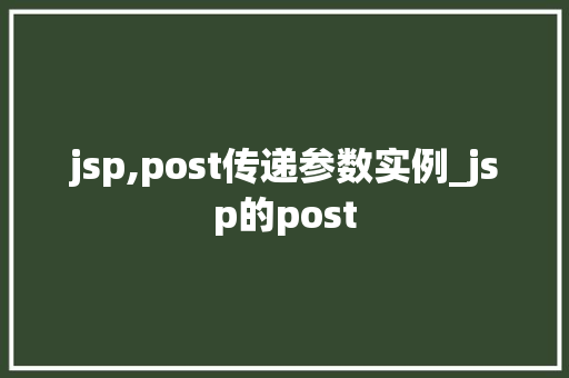 jsp,post传递参数实例_jsp的post  第1张