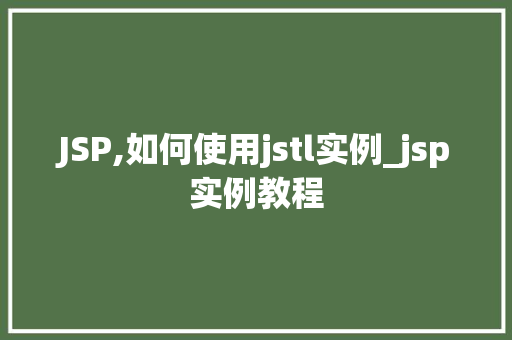 JSP,如何使用jstl实例_jsp实例教程