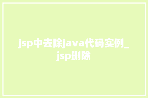 jsp中去除java代码实例_jsp删除  第1张