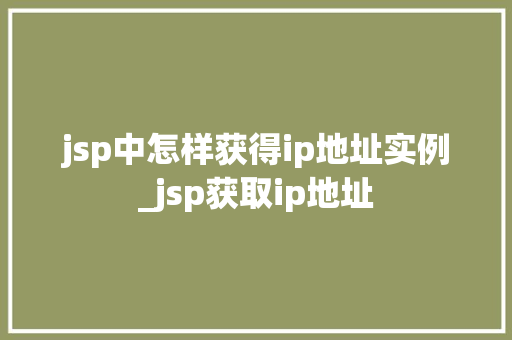 jsp中怎样获得ip地址实例_jsp获取ip地址