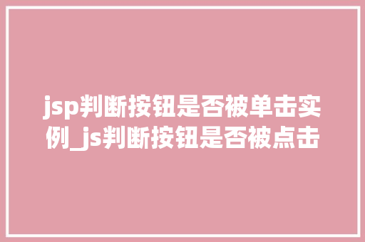 jsp判断按钮是否被单击实例_js判断按钮是否被点击