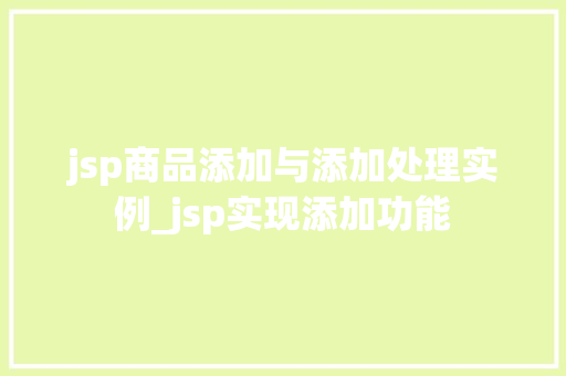 jsp商品添加与添加处理实例_jsp实现添加功能