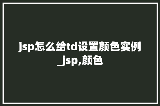 jsp怎么给td设置颜色实例_jsp,颜色