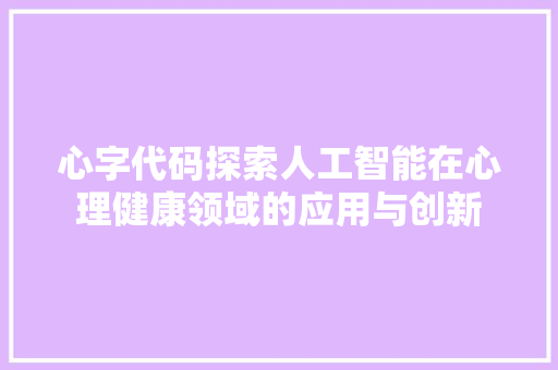 心字代码探索人工智能在心理健康领域的应用与创新