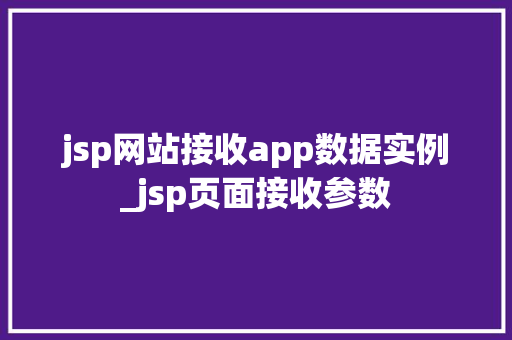 jsp网站接收app数据实例_jsp页面接收参数