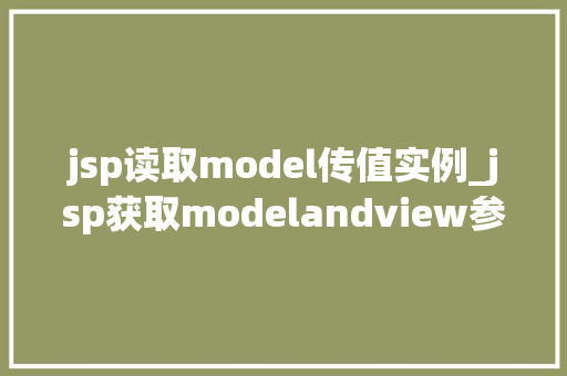 jsp读取model传值实例_jsp获取modelandview参数