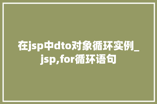 在jsp中dto对象循环实例_jsp,for循环语句  第1张