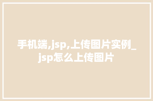 手机端,jsp,上传图片实例_jsp怎么上传图片